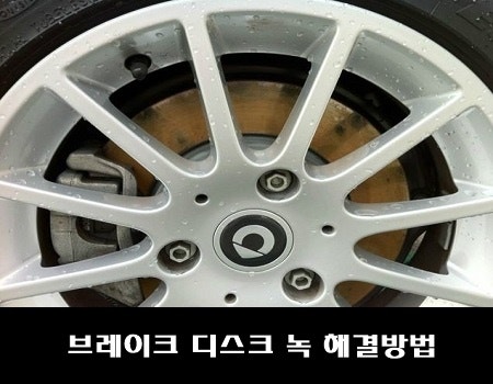 브레이크 디스크 녹 제거해야 될까요~??