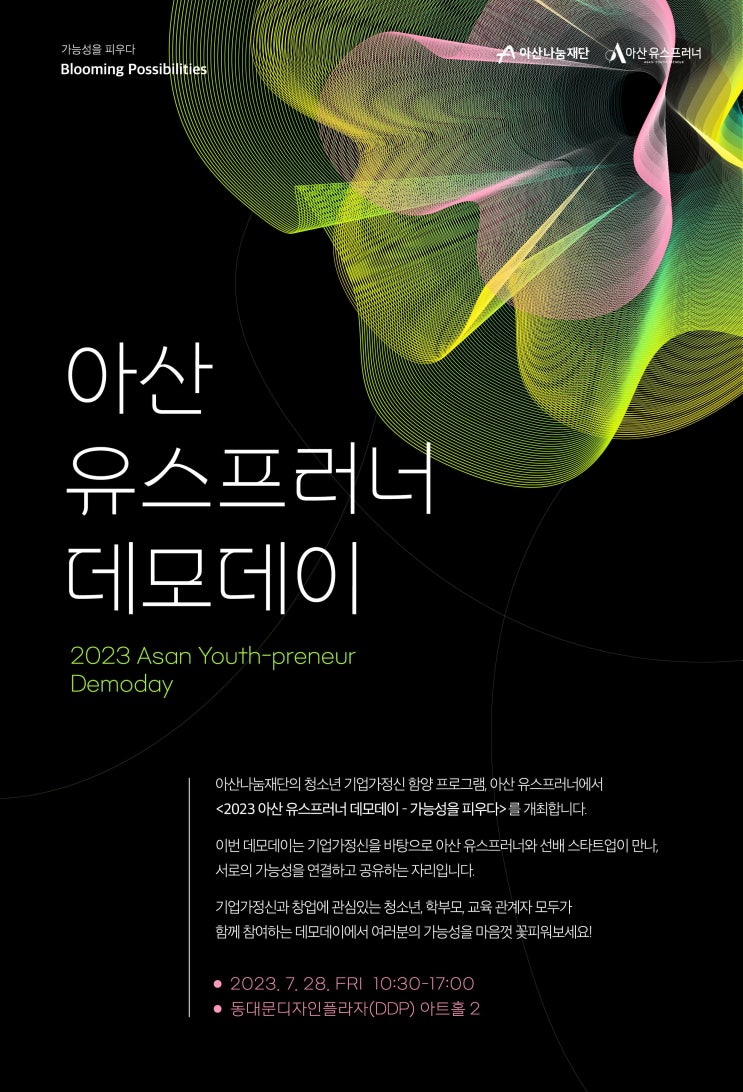 [소식] ‘2023 아산 유스프러너 데모데이 – 가능성을 피우다’ 개최! (7.28.)