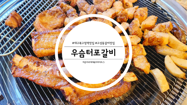  대구 고성동 북구청역 갈비 맛집 우슴터포갈비
