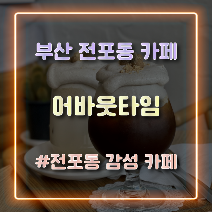  부산 전포동 감성 카페 '어바웃타임' 방문 후기