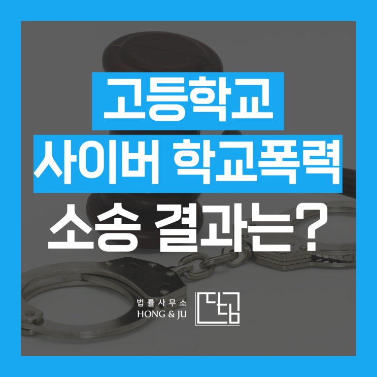 고등학교 사이버 학교폭력 사례 인정 안 돼 징계 무효된 사건은?