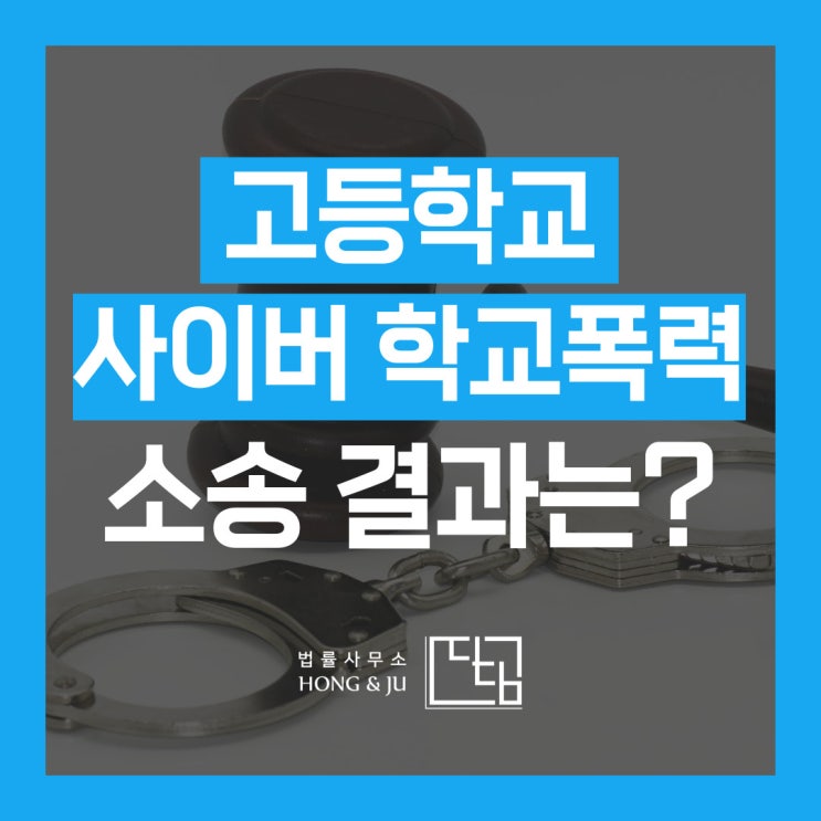 고등학교 사이버 학교폭력 사례 인정 안 돼 징계 무효된 사건은?