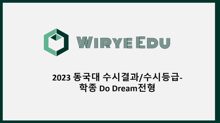  2023 동국대 수시결과/수시등급- 학종 Do Dream전형