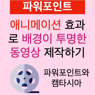 맥북 파워포인트와 캠타시아로 움직이는 자막에 영상 배경이 투명한 인트로 만들기: 애니메이션과 크로마키 활용법 맥북 파워포인트와 캠타시아로 움직이는 자막에 영상 배경이 투명한 인트로 만들기: 애니메이션과 크로마키 활용법