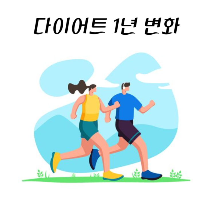  1년간 다이어트로 인바디 수치 변화
