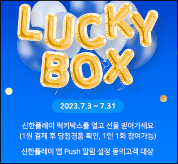 신한플레이 기프트샵 럭키박스 1원구매(랜덤 10p~상품권 3만원)즉당 신한플레이 기프트샵 럭키박스 1원구매(랜덤 10p~상품권 3만원)즉당