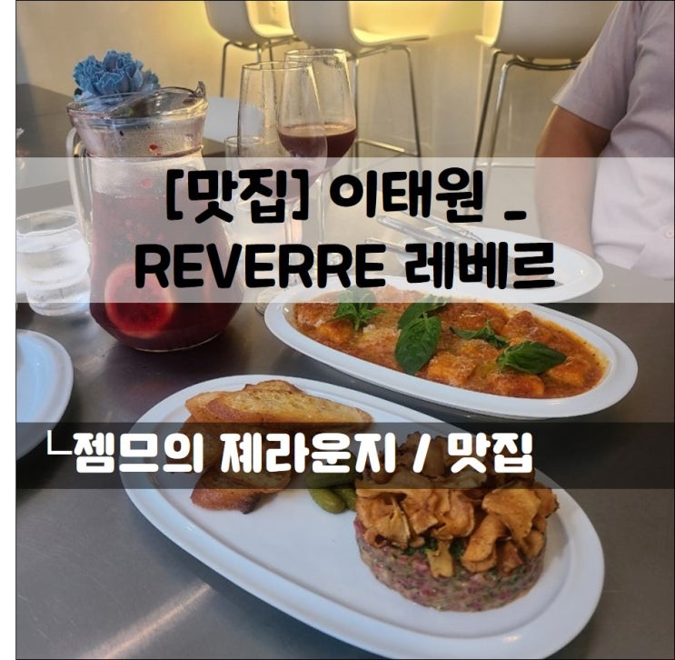 &lt;한남동 와인바 / REVERRE 레베르&gt; 한강진 맛집