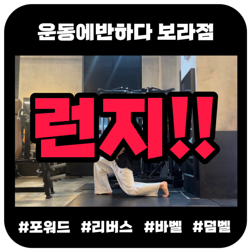 런지 운동방법과 런지 종류를 알아보자!!/리버스런지/포워드런지/워킹런지 : 네이버 블로그