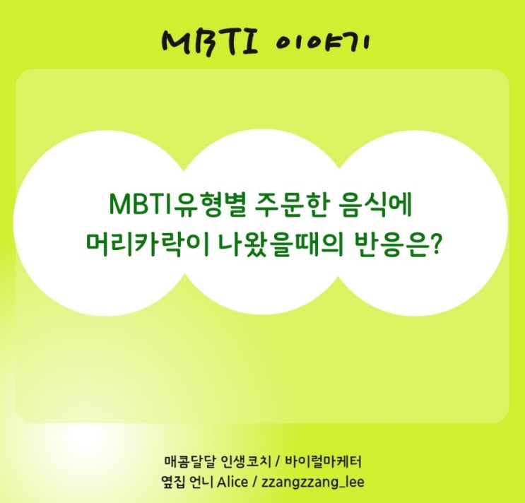  주문한 음식에 머리카락이 나왔을 때 MBTI별 반응