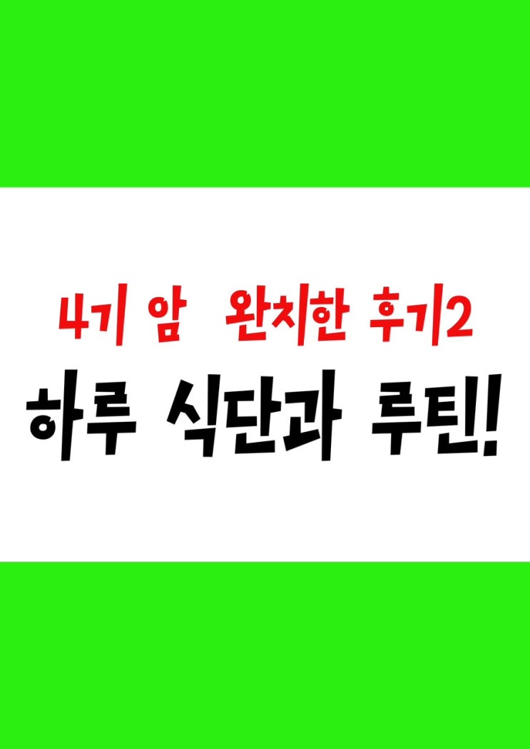 4기 난소암 완치한 후기 2,  하루 식단과 루틴 공개!