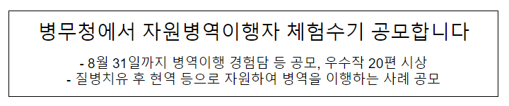 병무청에서 자원병역이행자 체험수기 공모합니다 병무청에서 자원병역이행자 체험수기 공모합니다