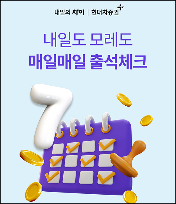 현대차증권 출석체크 이벤트(메가커피등 5,960명)선착 및 추첨 현대차증권 출석체크 이벤트(메가커피등 5,960명)선착 및 추첨