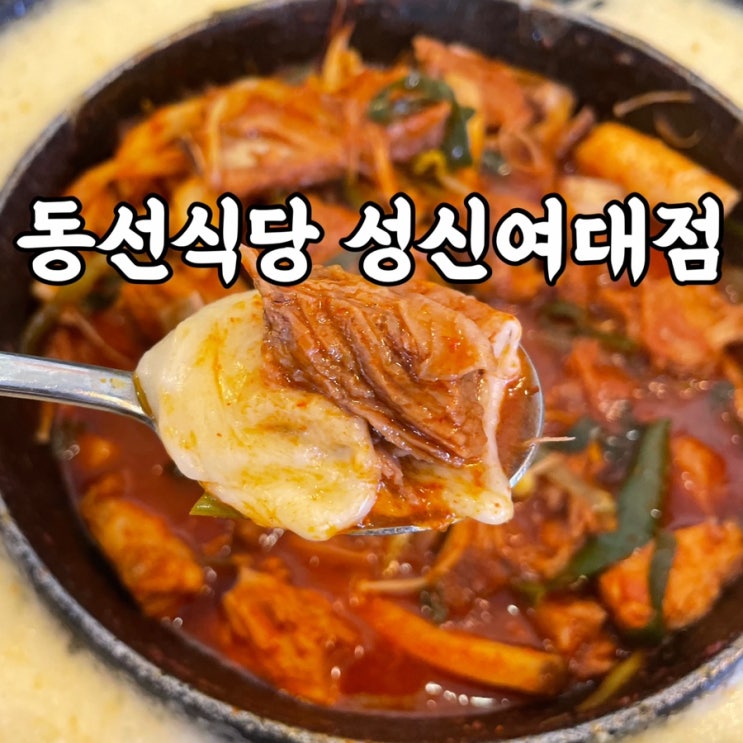  성신여대맛집 동선식당 성신여대점 중독성 강한 매콤한 치즈갈비찜