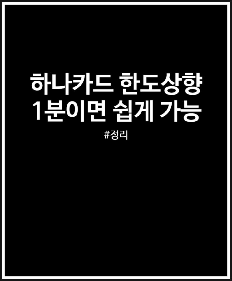  하나카드 한도상향 1분이면 가능해요