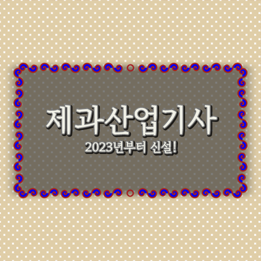  제과산업기사 자격증 고졸 가능