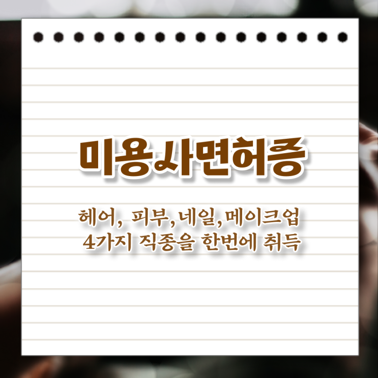  네일아트과 미용면허증발급 , 학은제 전공필수 궁금해 !!