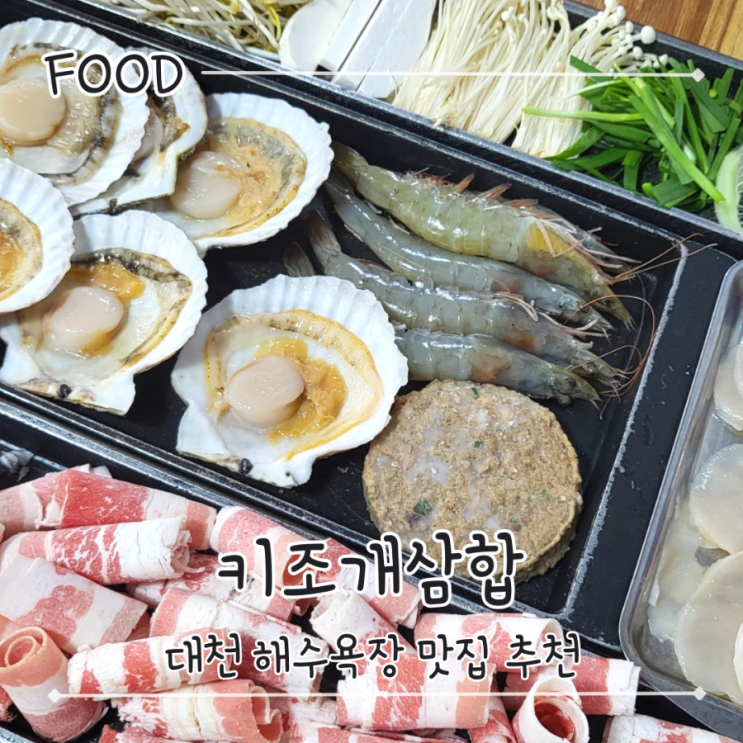  대천해수욕장 맛집 키조개 추천 - 대천 키조개삼합 샤브샤브/스폐셜