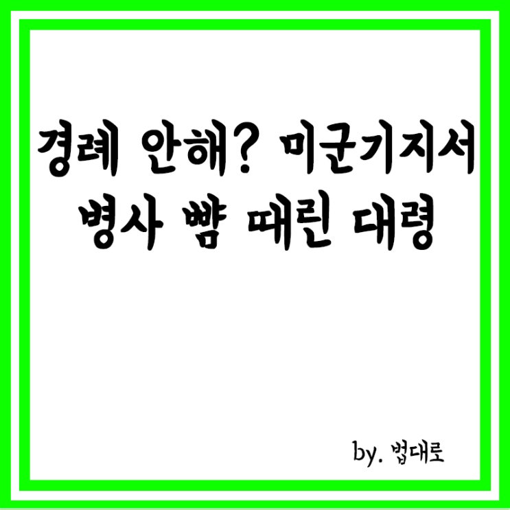  "경례 안해?" 미군기지서 병사 뺨 때린 대령,대법 "재판 다시해야"