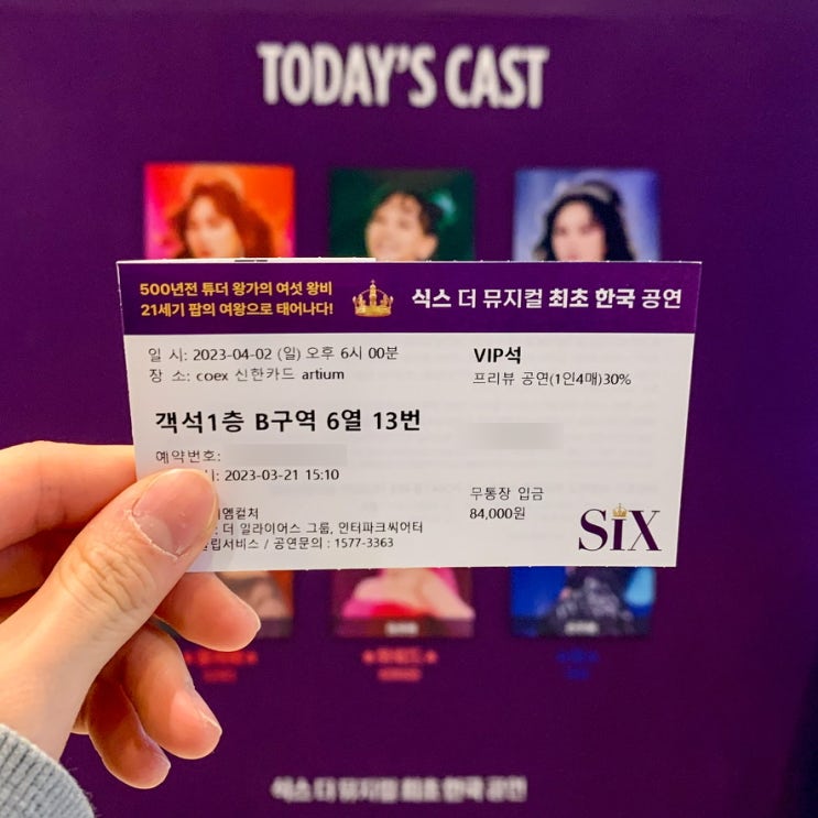  [뮤지컬] 식스 코엑스아티움(1층 B구역 6열 13번 좌석후기, 공연후기)
