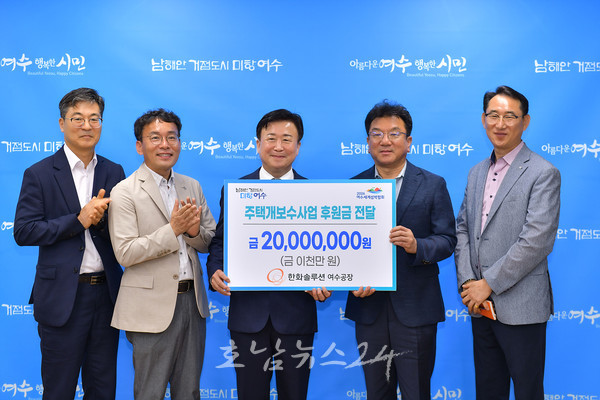 한화솔루션(주) 여수공장 취약계층 주택개보수사업 2000만 원 후원