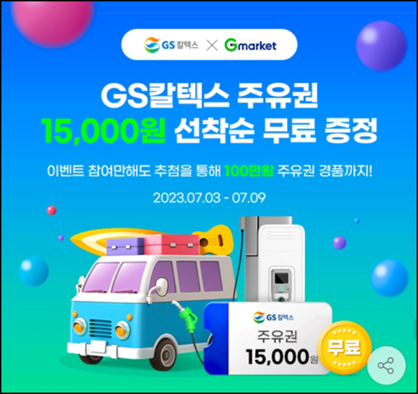 GS칼텍스 x G마켓 에너지플러스(바로주유 15,000원)신규가입