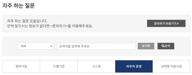  바우처운영 자주하는 질문