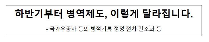 하반기부터 병역제도, 이렇게 달라집니다 하반기부터 병역제도, 이렇게 달라집니다