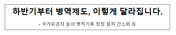 하반기부터 병역제도, 이렇게 달라집니다