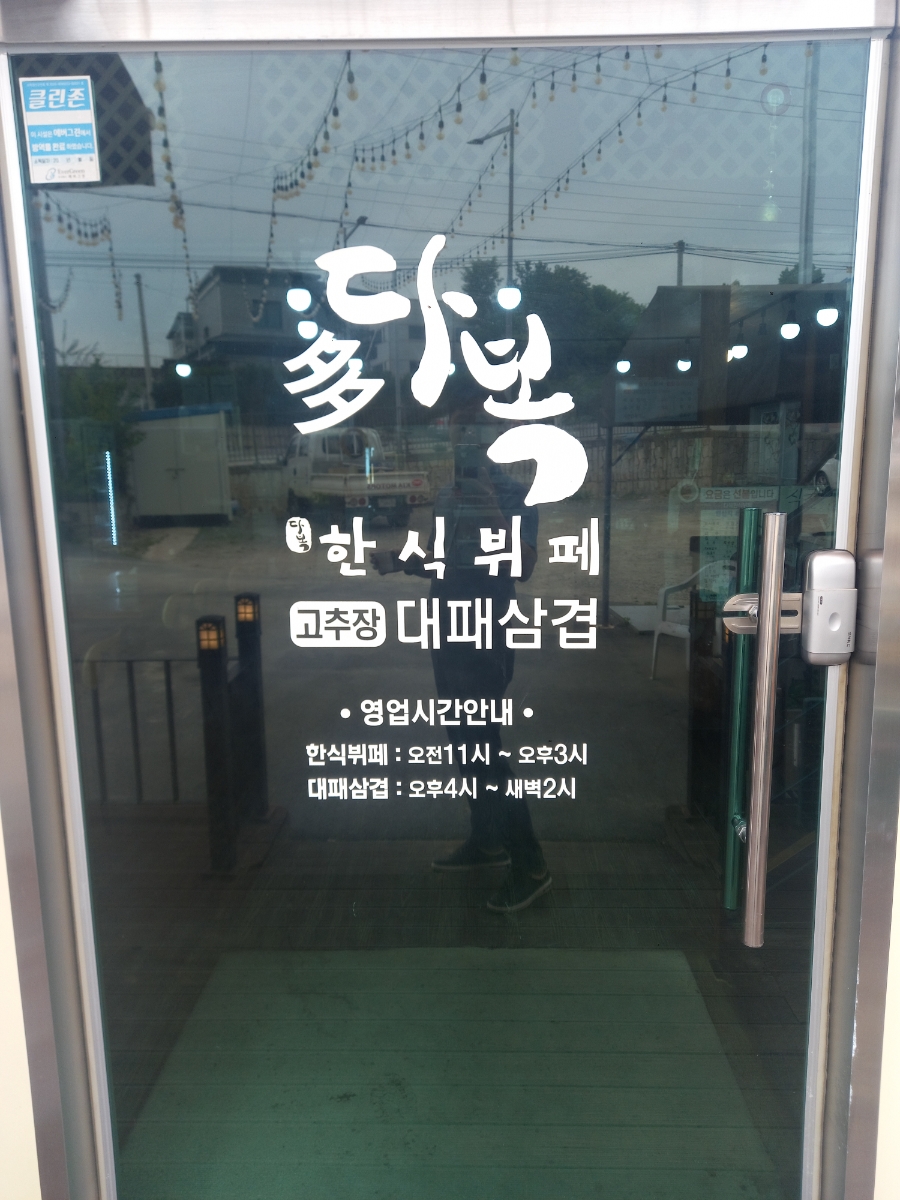 다복한식뷔페 사진 4