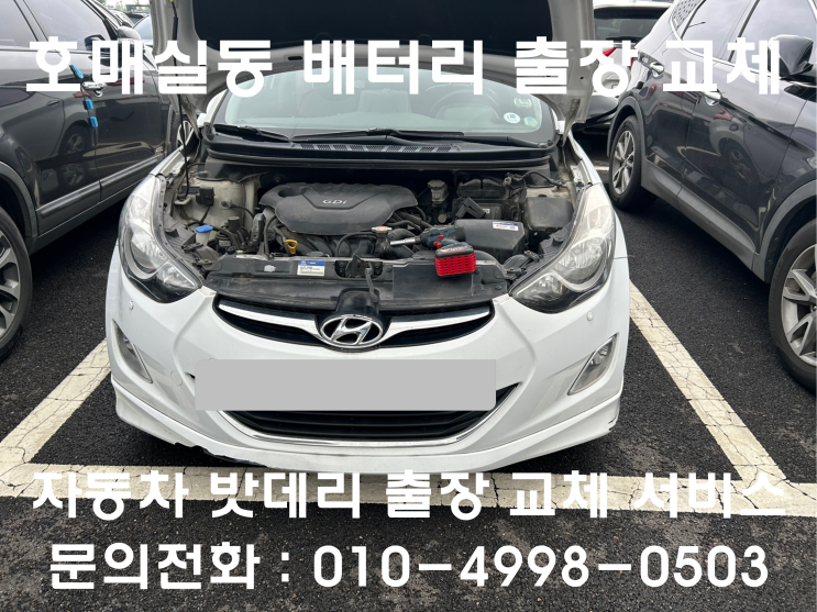  호매실동 아반떼 배터리 교체 자동차 밧데리 방전 출장 교환