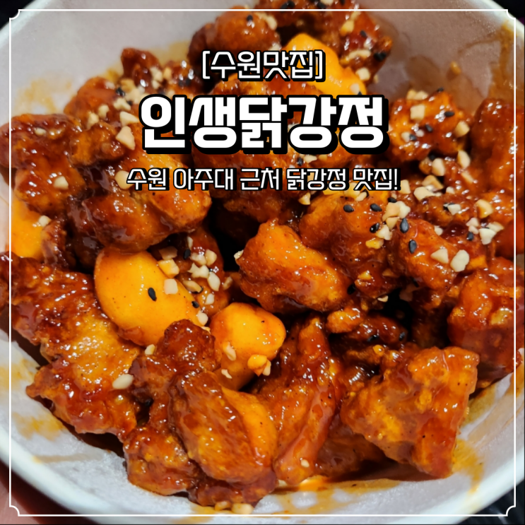  아주대 닭강정 맛집 인생닭강정