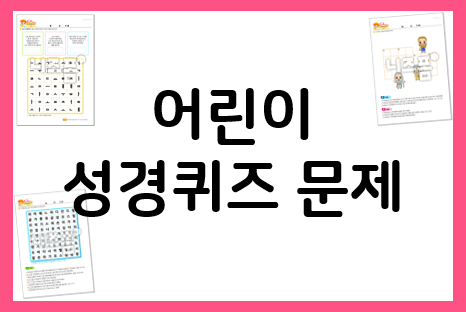  어린이 성경퀴즈 문제로 알아 가는 성경 목록과 인물들