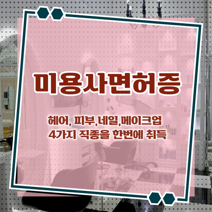  학점은행제 , 미용학과 전공과목 꼭 읽어보세요 ~
