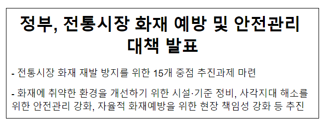 정부, 전통시장 화재 예방 및 안전관리 대책 발표 정부, 전통시장 화재 예방 및 안전관리 대책 발표