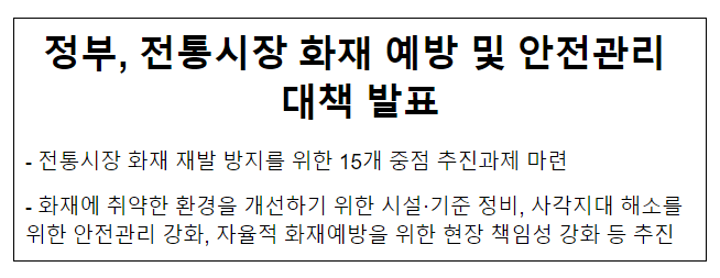 정부, 전통시장 화재 예방 및 안전관리 대책 발표