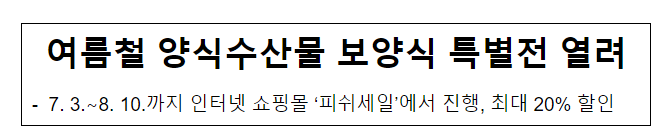 여름철 양식수산물 보양식 특별전 열려 여름철 양식수산물 보양식 특별전 열려