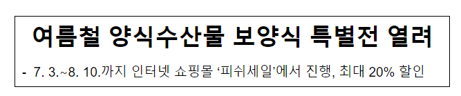 여름철 양식수산물 보양식 특별전 열려