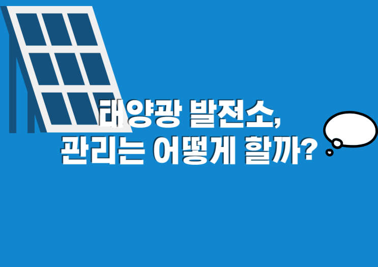  태양광 발전소 관리는 어떻게 할까?