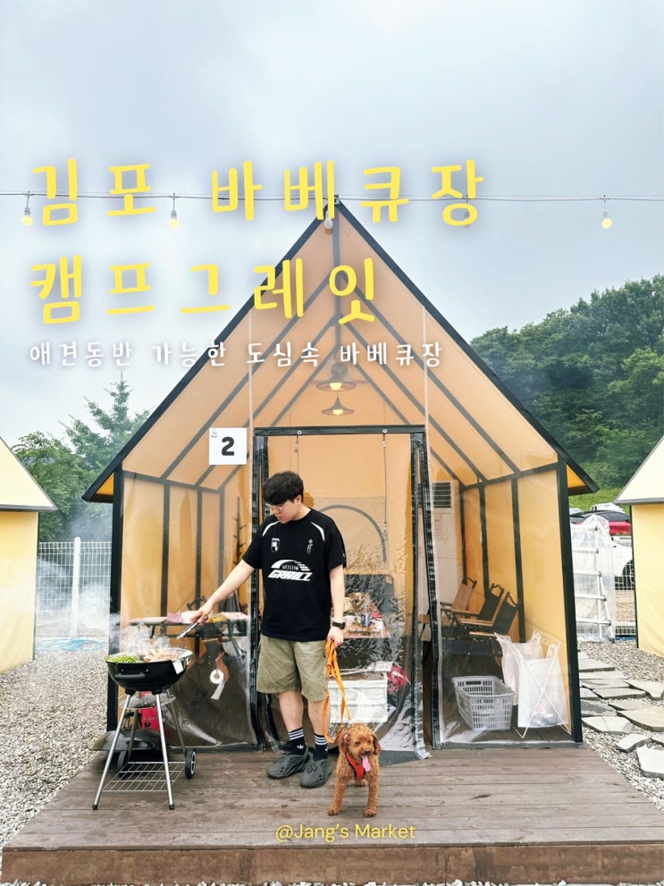  김포 애견동반 캠핑장 캠프그레잇 | 도심 속 바베큐장