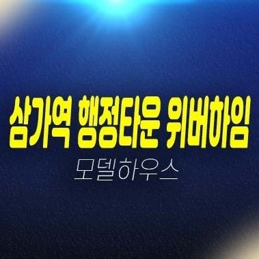 07-03 용인 행정타운 위버하임 삼가동 민간임대아파트 모집공고 모집,공급가 신축공사 견본주택 신규공급 현장문의!