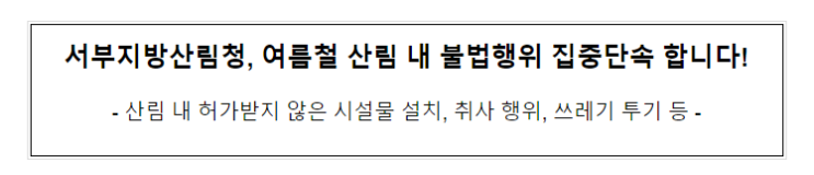여름철 산림 내 불법행위 집중단속 실시 여름철 산림 내 불법행위 집중단속 실시