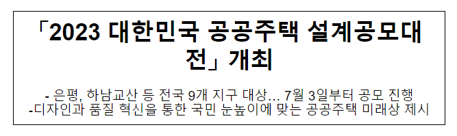 「2023 대한민국 공공주택 설계공모대전」 개최 「2023 대한민국 공공주택 설계공모대전」 개최