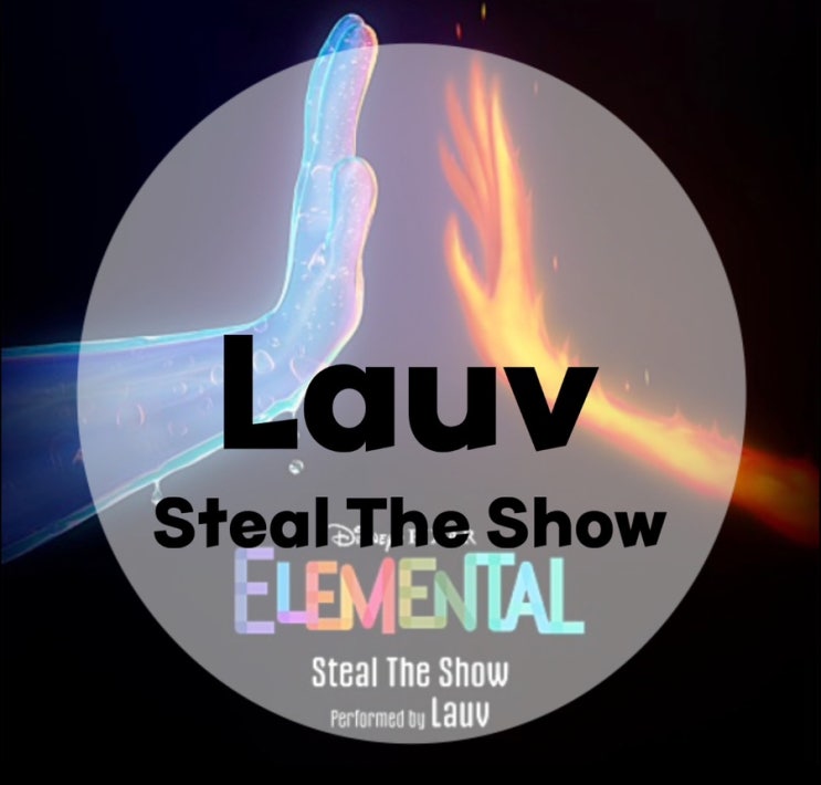 ️디즈니 엘리멘탈 ost️: Lauv : Steal The Show (가사/듣기/뮤비 M/V official video)