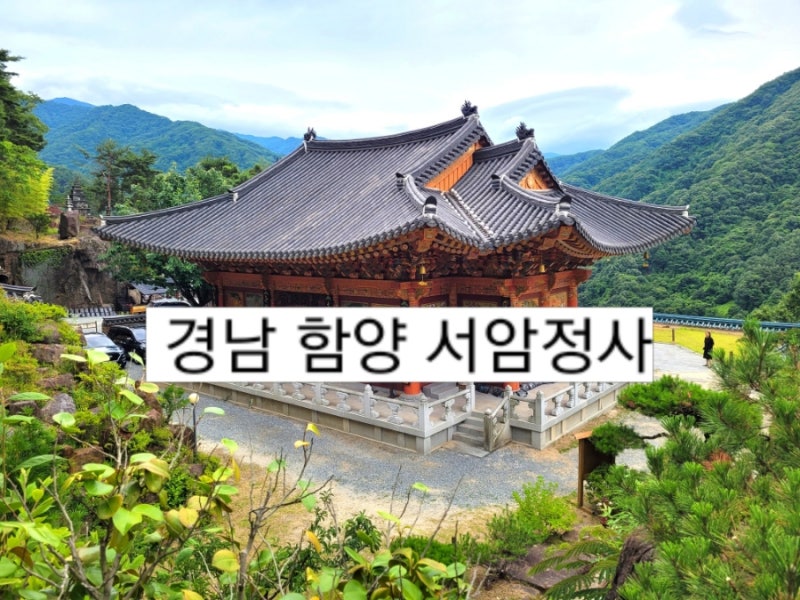 경남 함양 꼭 한번 가볼 만한 절] 지리산 서암정사 : 네이버 블로그