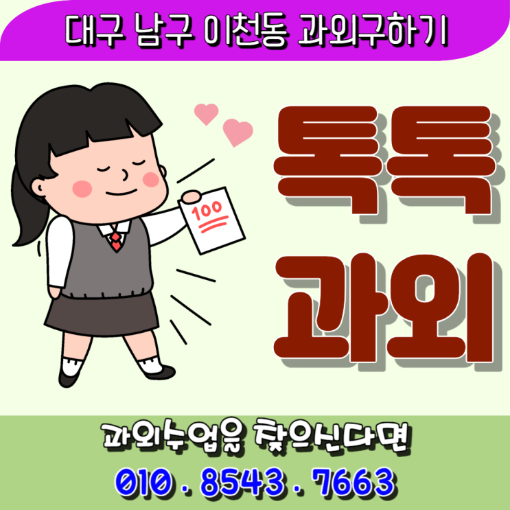 이천동과외 국어 중학생 수학 고등학생 꾸준한 복습이 학생의 성적을 향상시킵니다.