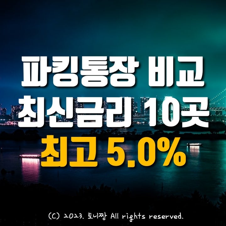 파킹통장 비교 (7.03.현재) 금리 순위, 단기예금특판, 페퍼스통장3, NH FIC One, SBI 사이다뱅크, OK읏백만통장II, 에큐온저축은행 머니쪼개기, 웰컴 직장인사랑 순 파킹통장 비교 (7.03.현재) 금리 순위, 단기예금특판, 페퍼스통장3, NH FIC One, SBI 사이다뱅크, OK읏백만통장II, 에큐온저축은행 머니쪼개기, 웰컴 직장인사랑 순