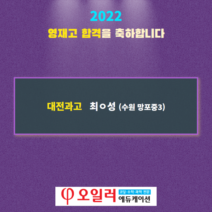  2022년 영재고 합격을 축하합니다.