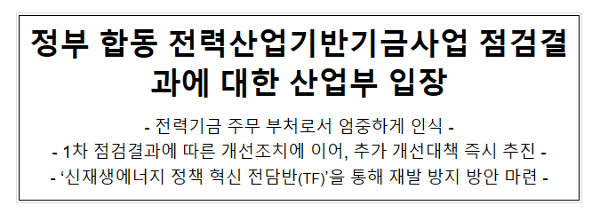 정부합동 전력산업기반기금사업 점검결과에 대한 산업부 입장 정부합동 전력산업기반기금사업 점검결과에 대한 산업부 입장