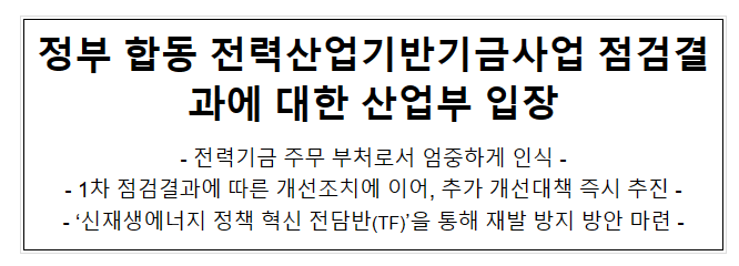 정부합동 전력산업기반기금사업 점검결과에 대한 산업부 입장