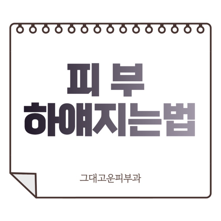 부산 피부과전문의 피부 하얘지는 방법 공개 부산 피부과전문의 피부 하얘지는 방법 공개